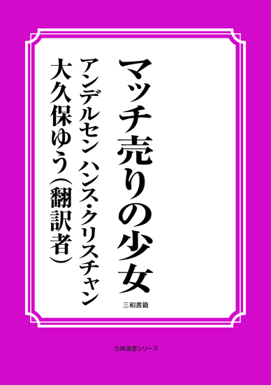 マッチ売りの少女 の画像